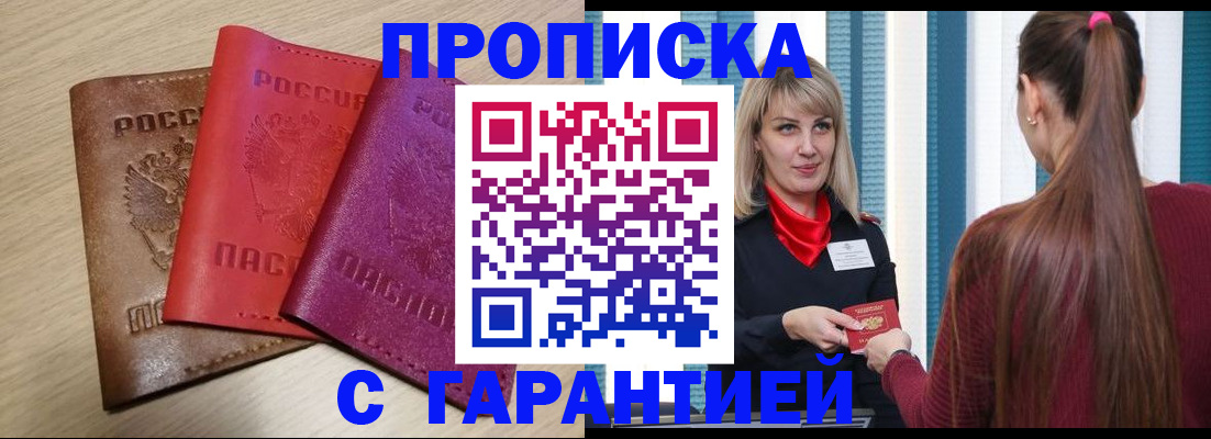 купить прописку в Новочеркасске